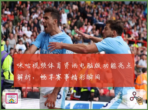 咪咕视频体育资讯电脑版功能亮点解析，畅享赛事精彩瞬间