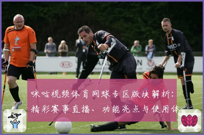 咪咕视频体育网球专区版块解析：精彩赛事直播、功能亮点与使用体验全揭秘