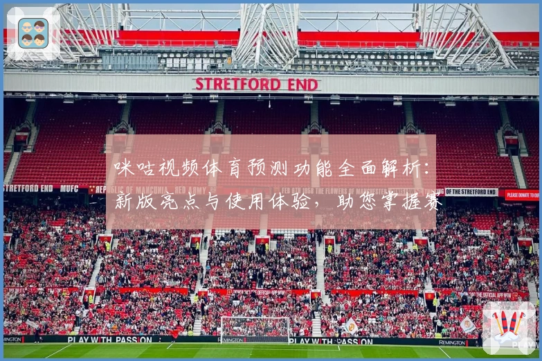 咪咕视频体育预测功能全面解析：新版亮点与使用体验，助您掌握赛事动态