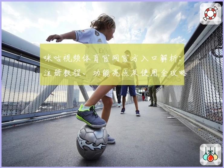 咪咕视频体育官网官方入口解析：注册教程、功能亮点及使用全攻略