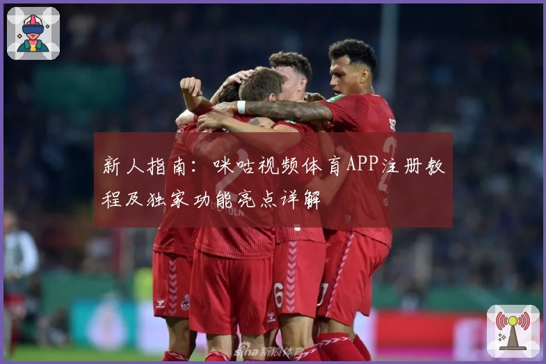 新人指南：咪咕视频体育APP注册教程及独家功能亮点详解