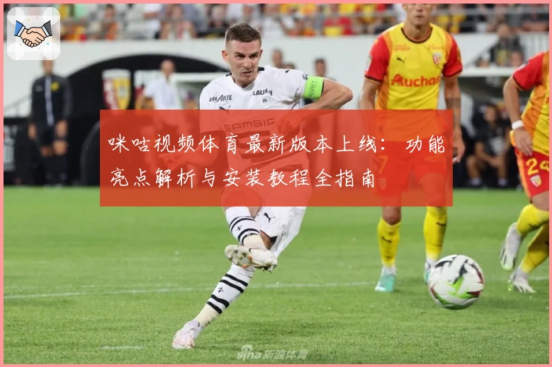 咪咕视频体育最新版本上线：功能亮点解析与安装教程全指南