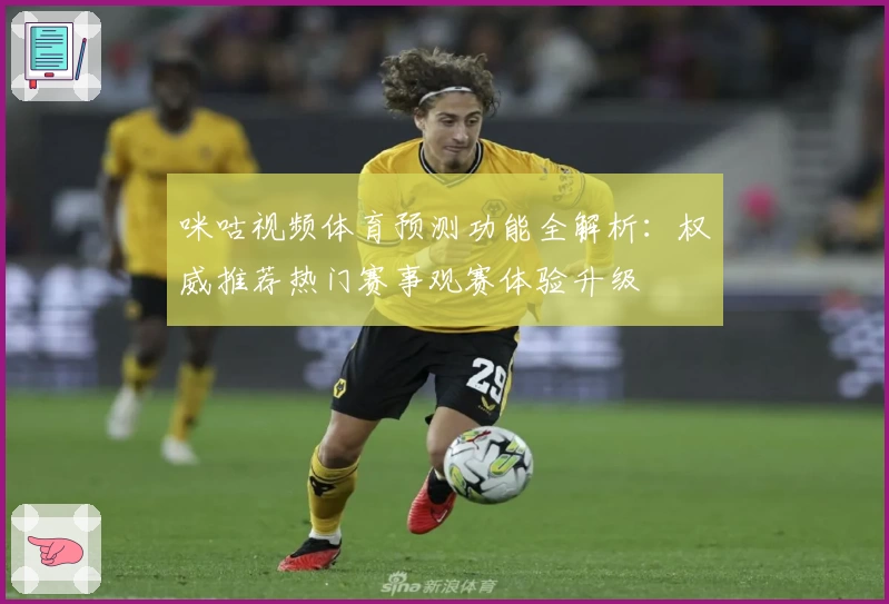 咪咕视频体育预测功能全解析：权威推荐热门赛事观赛体验升级