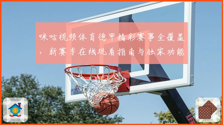 咪咕视频体育德甲精彩赛事全覆盖，新赛季在线观看指南与独家功能亮点解析