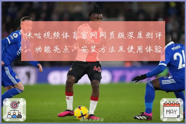 咪咕视频体育官网网页版深度测评：功能亮点、安装方法及使用体验详解