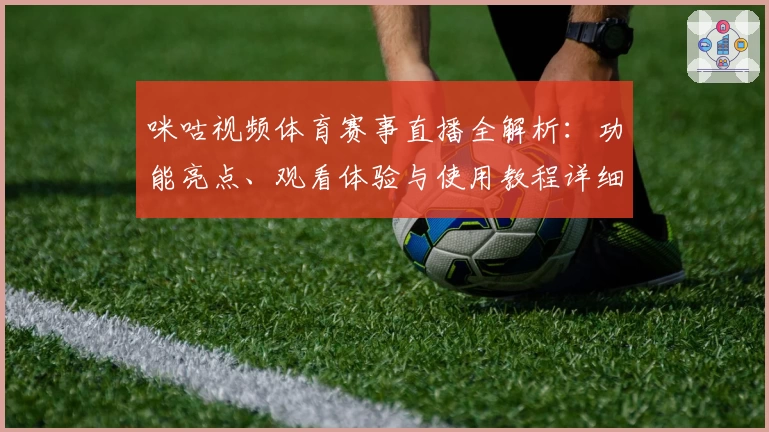 咪咕视频体育赛事直播全解析：功能亮点、观看体验与使用教程详细指南