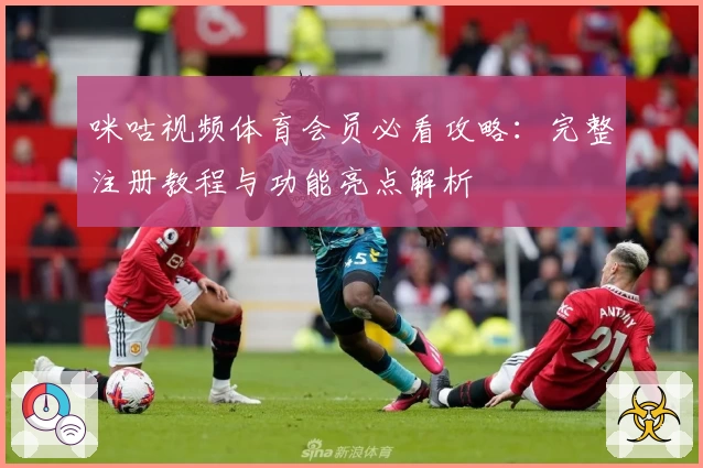 咪咕视频体育会员必看攻略：完整注册教程与功能亮点解析