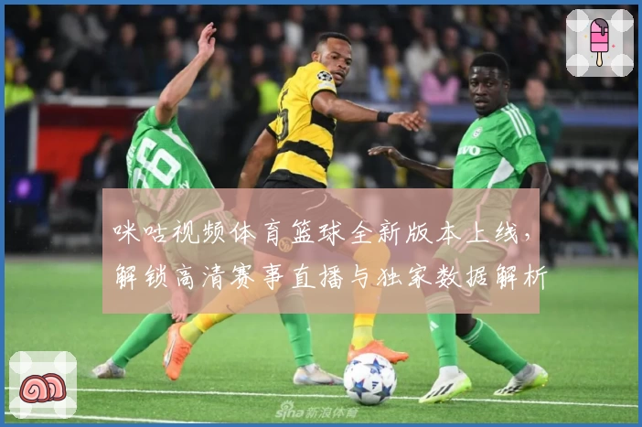 咪咕视频体育篮球全新版本上线，解锁高清赛事直播与独家数据解析体验