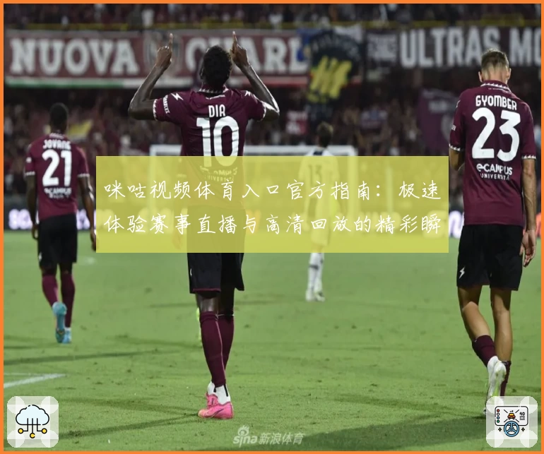 咪咕视频体育入口官方指南：极速体验赛事直播与高清回放的精彩瞬间