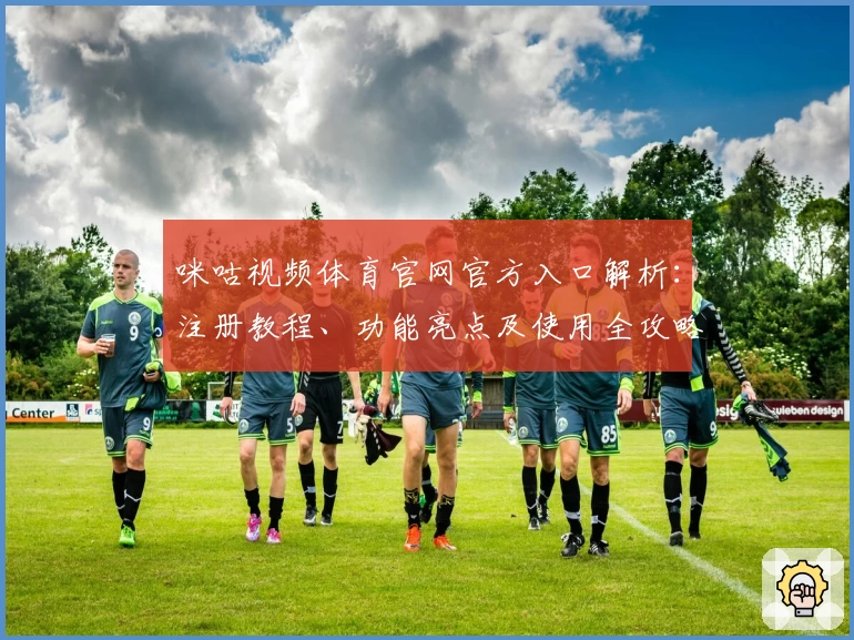 咪咕视频体育官网官方入口解析：注册教程、功能亮点及使用全攻略