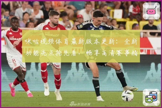 咪咕视频体育最新版本更新：全新功能亮点抢先看，畅享高清赛事精彩体验