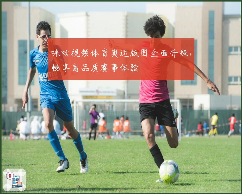 咪咕视频体育奥运版图全面升级，畅享高品质赛事体验