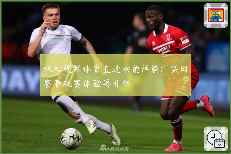 咪咕视频体育直连功能详解：实时赛事观赛体验再升级