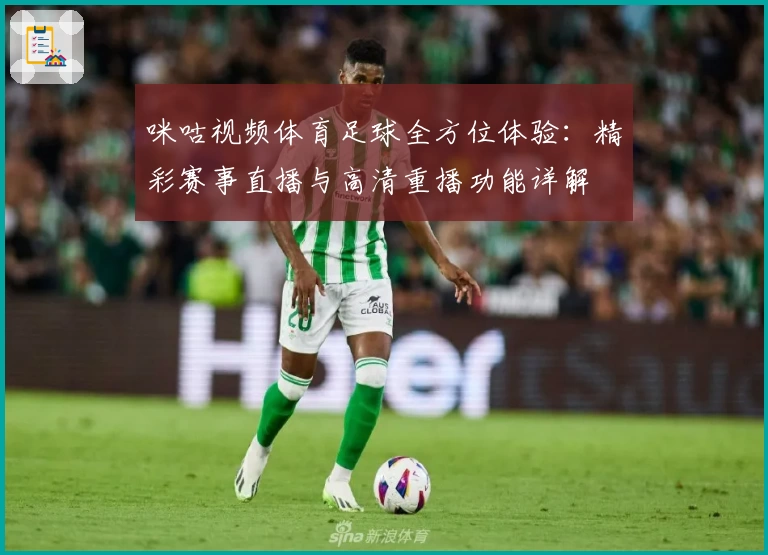 咪咕视频体育足球全方位体验：精彩赛事直播与高清重播功能详解