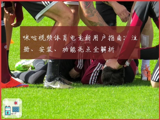 咪咕视频体育电竞新用户指南：注册、安装、功能亮点全解析
