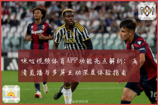 咪咕视频体育APP功能亮点解析：高清直播与多屏互动深度体验指南