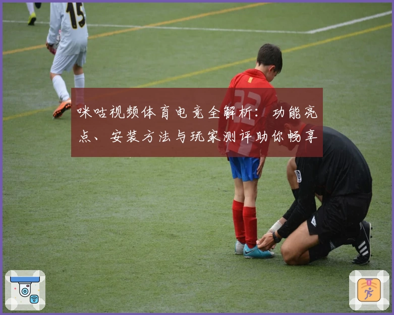 咪咕视频体育电竞全解析：功能亮点、安装方法与玩家测评助你畅享精彩赛事