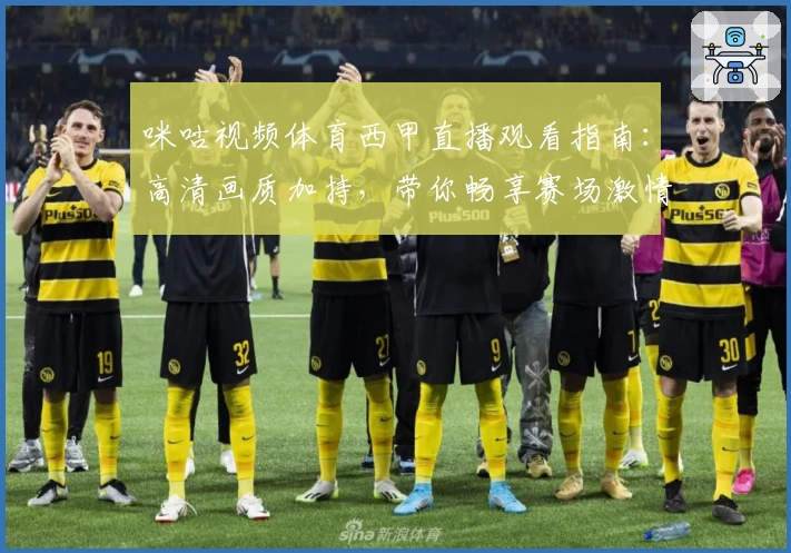 咪咕视频体育西甲直播观看指南：高清画质加持，带你畅享赛场激情