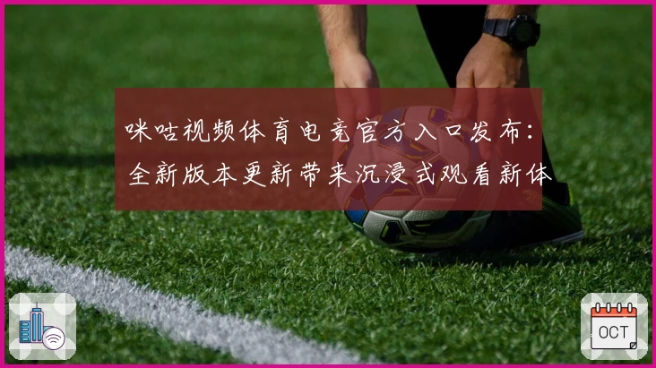 咪咕视频体育电竞官方入口发布：全新版本更新带来沉浸式观看新体验