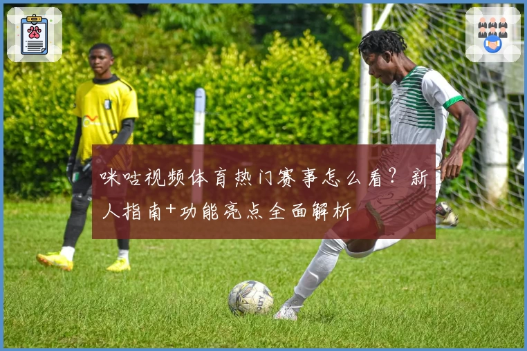 咪咕视频体育热门赛事怎么看?新人指南+功能亮点全面解析