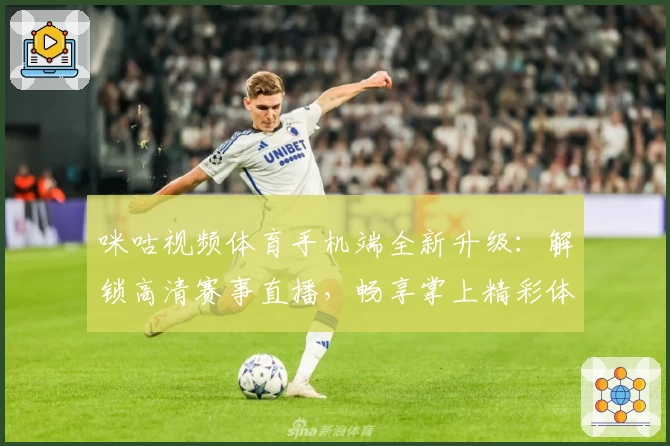 咪咕视频体育手机端全新升级:解锁高清赛事直播,畅享掌上精彩体育体验