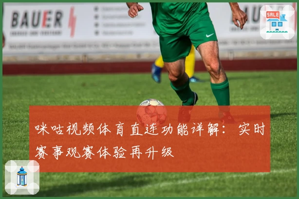 咪咕视频体育直连功能详解：实时赛事观赛体验再升级