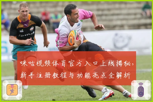 咪咕视频体育官方入口上线揭秘，新手注册教程与功能亮点全解析