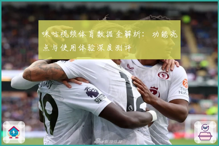 咪咕视频体育数据全解析：功能亮点与使用体验深度测评
