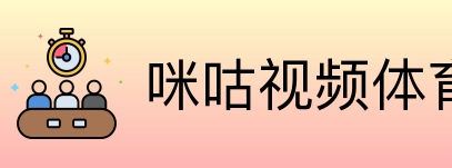 咪咕视频体育 Logo